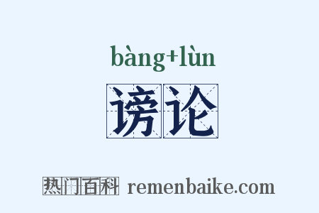 谤论是什么意思的图片